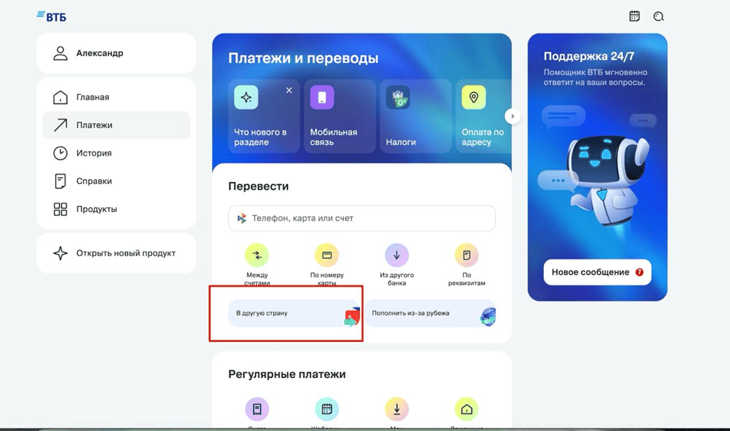 ВТБ Онлайн: раздел «Платежи», пункт «В другую страну»