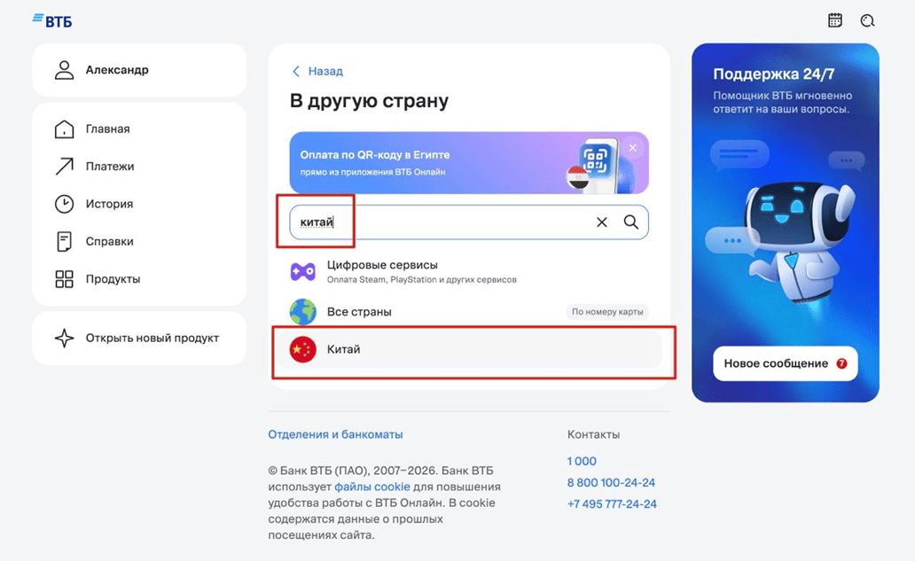ВТБ Онлайн: поиск страны — Китай в списке направлений перевода