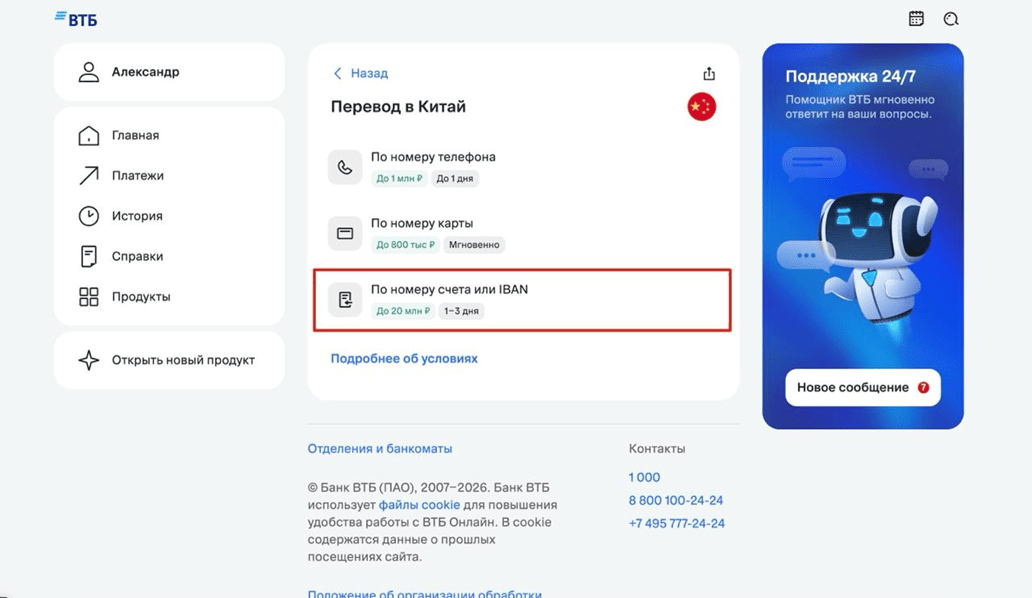 ВТБ Онлайн: выбор перевода «По номеру счета или IBAN»