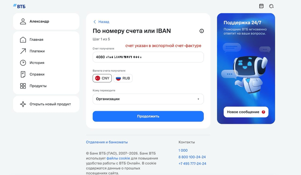ВТБ Онлайн: счёт получателя, валюта CNY и получатель «Организации»