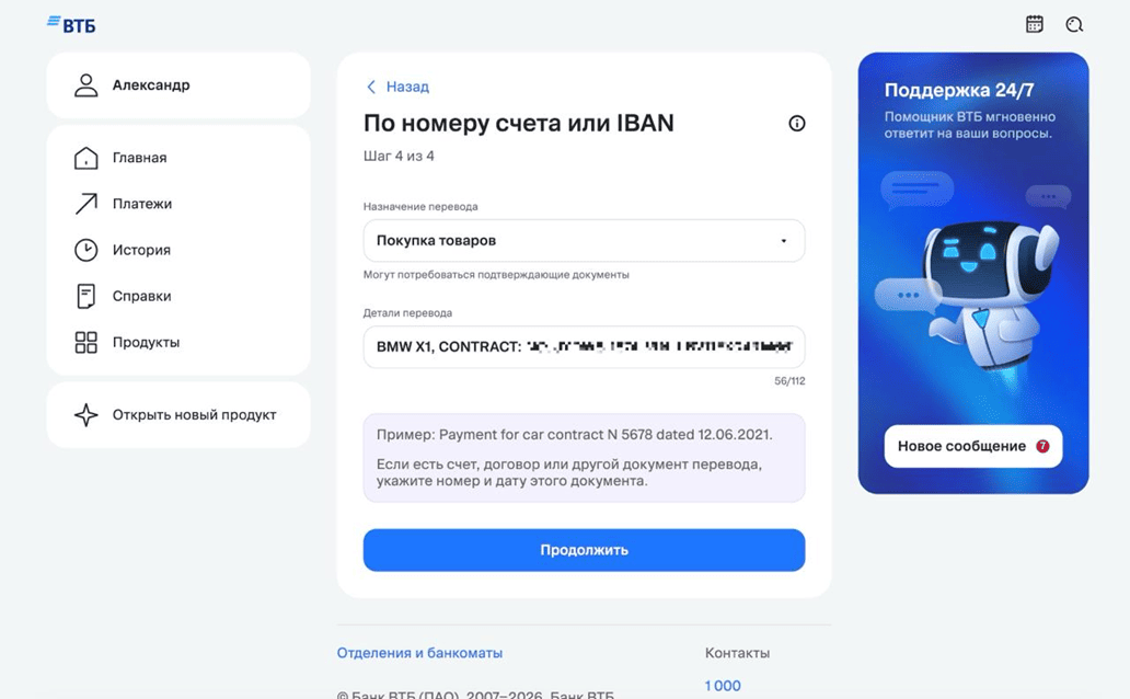 ВТБ Онлайн: назначение платежа «Покупка товаров», марка авто, номер контракта и VIN