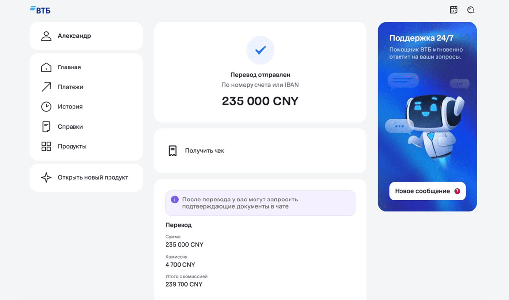 ВТБ Онлайн: перевод отправлен — 235 000 CNY, комиссия 4 700 CNY, итого 239 700 CNY